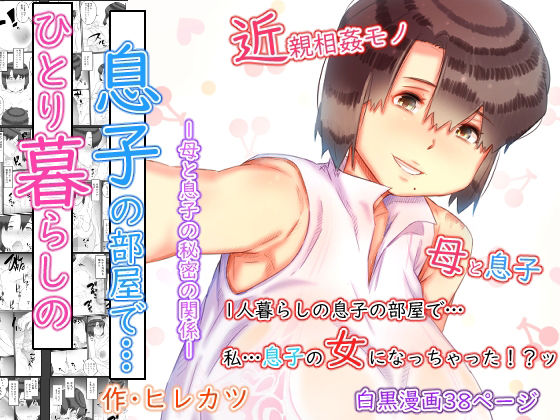 【熟女】 一人暮らしの息子の部屋で…‐母と息子の秘密の関係‐ 【d_241220】