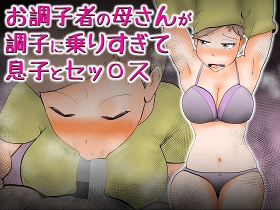 【熟女】 お調子者の母さんが調子に乗りすぎて息子とセッ〇ス 【d_243681】