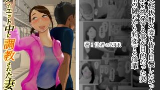 【熟女】 ダイエット中に調教された妻 第8巻 【d_244407】