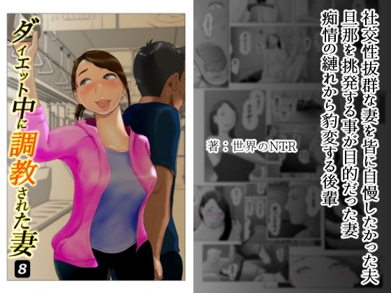 【熟女】 ダイエット中に調教された妻 第8巻 【d_244407】