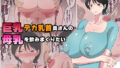 【熟女】 巨乳デカ乳首奥さんの母乳を飲みまくりたい 【d_245184】