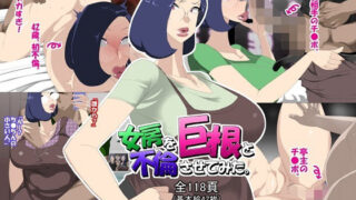 【熟女】 女房を巨根と不倫させてみた。 【d_249120】