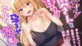 【熟女】 元ヤン奥さんと甘ラブ孕ませ子作り性活-孕みたがってる危険日オマンコに濃ゆいザーメン射精して♪【バイノーラル】 【d_250898】
