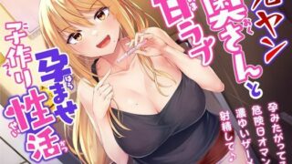 【熟女】 元ヤン奥さんと甘ラブ孕ませ子作り性活-孕みたがってる危険日オマンコに濃ゆいザーメン射精して♪【バイノーラル】 【d_250898】