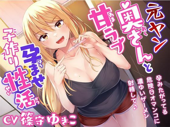 【熟女】 元ヤン奥さんと甘ラブ孕ませ子作り性活-孕みたがってる危険日オマンコに濃ゆいザーメン射精して♪【バイノーラル】 【d_250898】