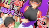 【熟女】 ジン君は愛嫁を寝取らせたい 【d_252780】