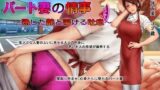 【熟女】 パート妻の情事〜童貞アルバイトとスーパーで不倫SEX〜ムービー版 【d_257663】