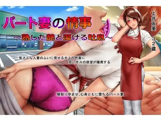 【熟女】 パート妻の情事〜童貞アルバイトとスーパーで不倫SEX〜ムービー版 【d_257663】