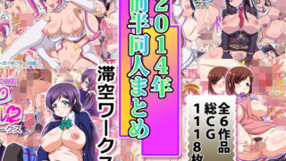【熟女】 滞空ワークス2014年前半同人まとめ 【d_258826】