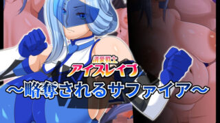 【熟女】 清愛戦士アイスレイブ〜略奪されるサファイア〜 【d_262243】