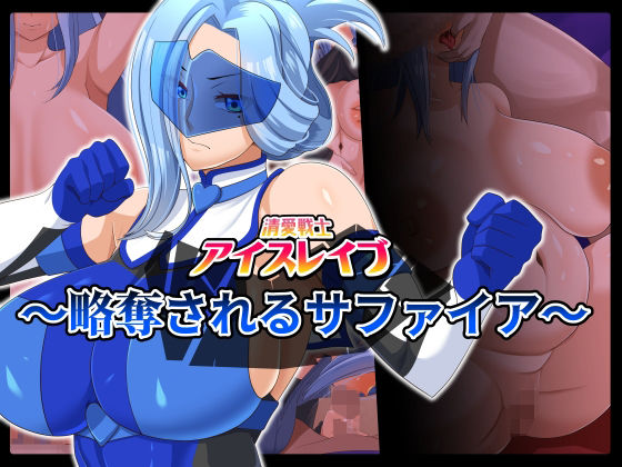 【熟女】 清愛戦士アイスレイブ〜略奪されるサファイア〜 【d_262243】