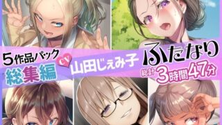【熟女】 【総集編】山田じぇみ子＆ふたなり♪5作品まとめパック 【d_262700】