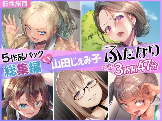 【熟女】 【総集編】山田じぇみ子＆ふたなり♪5作品まとめパック 【d_262700】