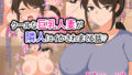 【熟女】 クールな人妻が隣人にイかされまくる話 【d_270165】