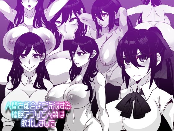 【熟女】 人間を都合よく洗脳する催●アプリで人類は敗北しました 【d_271056】