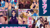 【熟女】 熟エヴァ5作品総集編 【d_272085】
