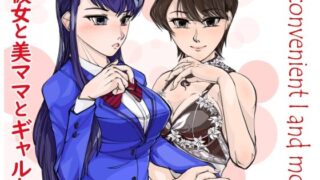 【熟女】 コミュ症彼女と美魔女ママwithギャル友 【d_286016】