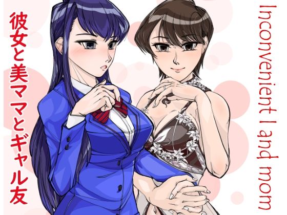 【熟女】 コミュ症彼女と美魔女ママwithギャル友 【d_286016】
