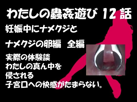 【熟女】 私の蟲姦遊び 第12話 妊娠中にナメクジとナメクジの卵編 全編 【d_293886】