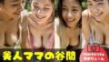 【熟女】 美人ママの谷間 日曜の公園編 VOL.1 【d_296563】