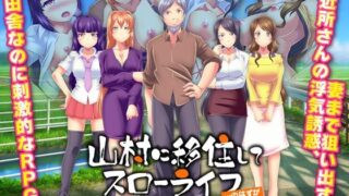 【熟女】 山村に移住してスローライフ…のはずが、退屈な集落では全員エッチな刺激に飢えてました 【d_301875】