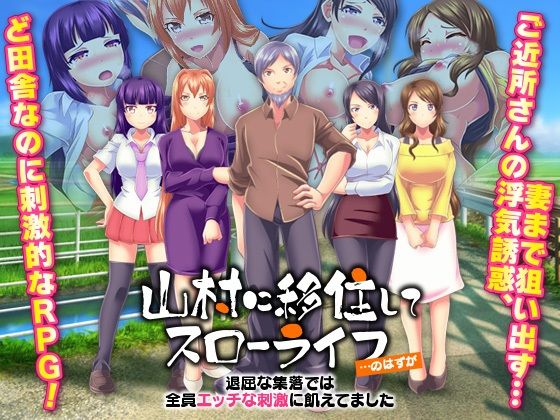 【熟女】 山村に移住してスローライフ…のはずが、退屈な集落では全員エッチな刺激に飢えてました 【d_301875】