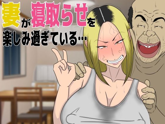 【熟女】 妻が寝取らせを楽しみ過ぎている… 【d_303565】