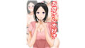 【熟女】 お母さん大好き 【d_303686】