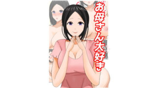 【熟女】 お母さん大好き 【d_303686】