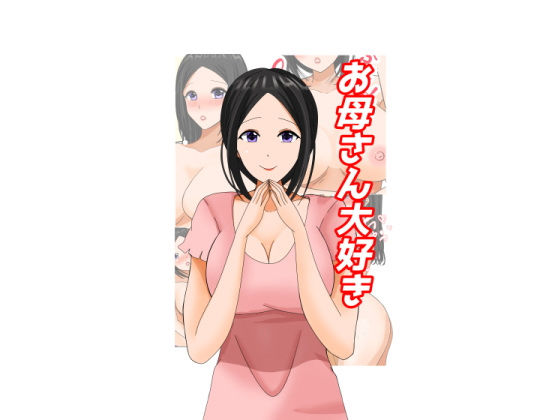 【熟女】 お母さん大好き 【d_303686】