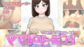 【熟女】 ママドリーミン！ 〜母乳天国〜 【d_304544】