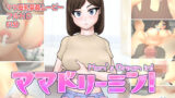 【熟女】 ママドリーミン！ 〜母乳天国〜 【d_304544】