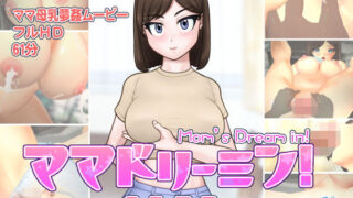 【熟女】 ママドリーミン！ 〜母乳天国〜 【d_304544】