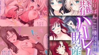 【熟女】 ご家族共有ハーレム財産 〜代わりばんこに種付けH〜【CG集コレクション】 【d_318614】