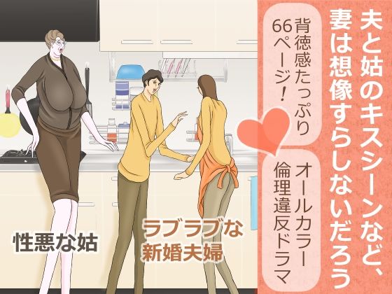 【熟女】 夫と姑のキスシーンなど、妻は想像すらしないだろう 【d_323419】