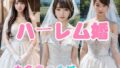 【熟女】 ハーレム婚●一夫多妻の生活【4K超画質】 【d_324731】