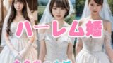 【熟女】 ハーレム婚●一夫多妻の生活【4K超画質】 【d_324731】