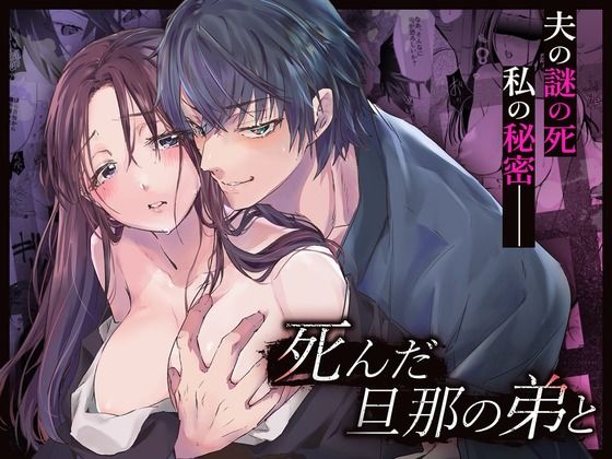 【熟女】 死んだ旦那の弟と 【d_354007】