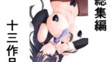 【熟女】 総集編十三作品 【d_362167】