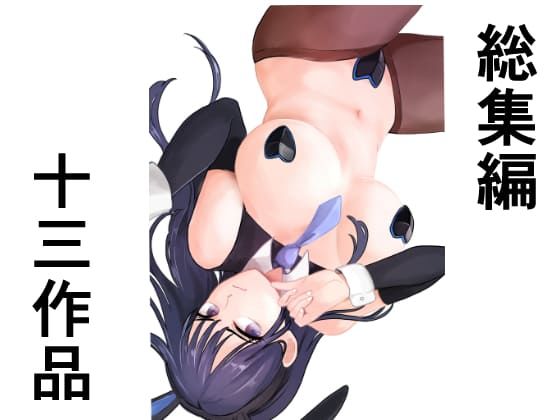 【熟女】 総集編十三作品 【d_362167】