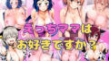 【熟女】 エッチなママはお好きですか？ 【d_363953】
