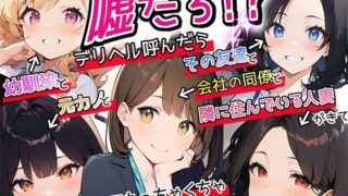 【熟女】 【特典漫画付】嘘だろ！？デリヘル呼んだら幼馴染と元カノとその友達と会社の同僚と隣に住んでいる人妻が来て、もうむっちゃくちゃ 【d_381639】