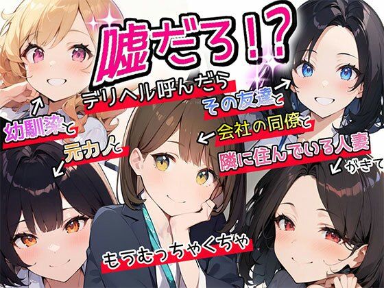 【熟女】 【特典漫画付】嘘だろ！？デリヘル呼んだら幼馴染と元カノとその友達と会社の同僚と隣に住んでいる人妻が来て、もうむっちゃくちゃ 【d_381639】