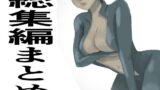 【熟女】 総集編まとめ14作品「 監禁拘束拷問で気高い女性は快楽堕ちする。羞恥のオーガズム巨乳捜査官」を含む 【d_384865】
