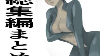 【熟女】 総集編まとめ14作品「 監禁拘束拷問で気高い女性は快楽堕ちする。羞恥のオーガズム巨乳捜査官」を含む 【d_384865】