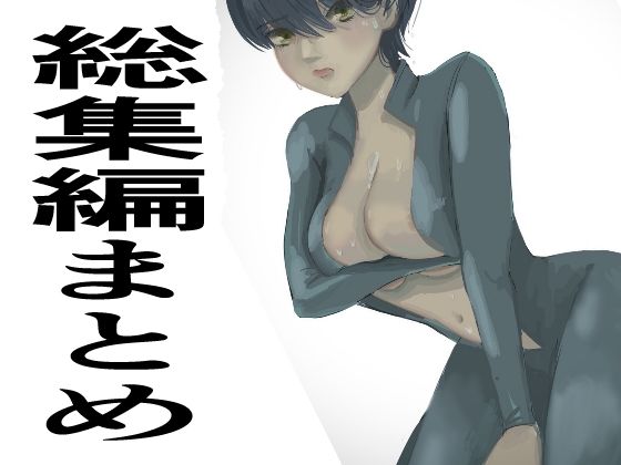 【熟女】 総集編まとめ14作品「 監禁拘束拷問で気高い女性は快楽堕ちする。羞恥のオーガズム巨乳捜査官」を含む 【d_384865】