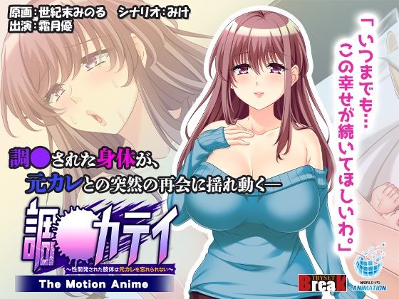 【熟女】 調●カテイ〜性開発された肢体は元カレを忘れられない〜 -The Motion Anime- 【d_384968】