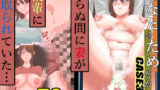 【熟女】 あなたのためだからcase3‐後輩童貞に寝取られていた妻‐ 【d_407666】