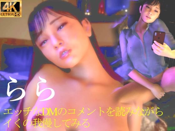 【熟女】 ★らら エッチなDMのコメントを読みながらイくの我慢してみる 【d_407720】