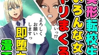 【熟女】 美形の転校生が色んな女とヤリまくる即墜ち漫画 【d_409652】